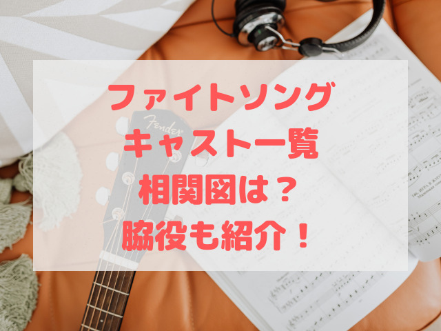 ファイトソング相関図とキャスト一覧は 子役が似てるかも画像で紹介