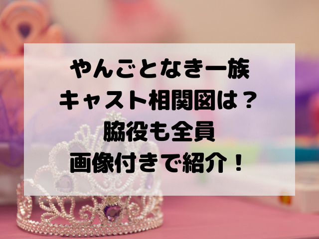 やんごとなき一族相関図 キャスト一覧は 脇役も全員画像付きで紹介 やんごとなき一族相関図 キャスト一覧は 脇役も全員画像付きで紹介