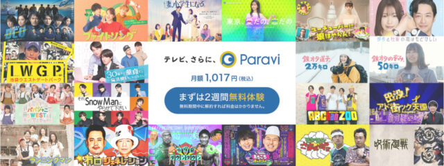 ドラマ視聴におすすめ3位：Paravi