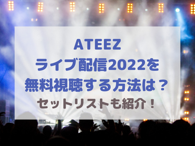 ATEEZライブ配信2022を無料視聴する方法は？セトリも紹介！