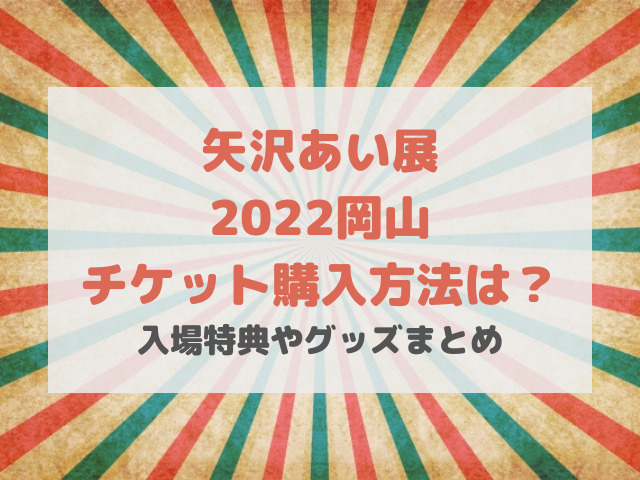 矢沢あい展2022岡山チケットの購入方法は？入場特典やグッズまとめ