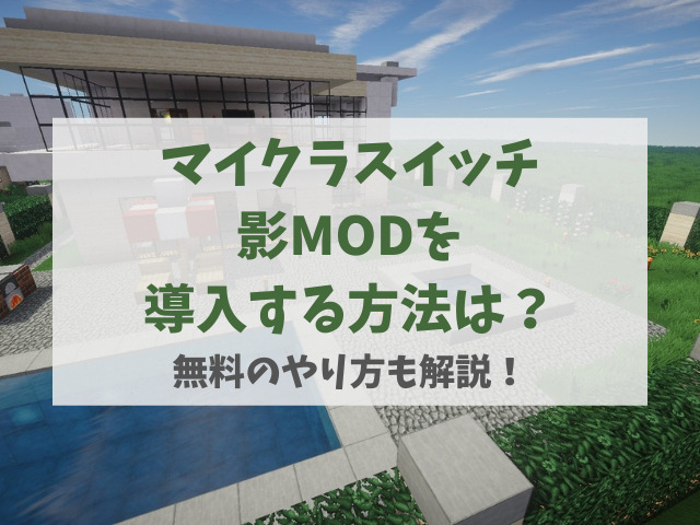 マイクラスイッチで影modを導入する方法は 無料のやり方も解説